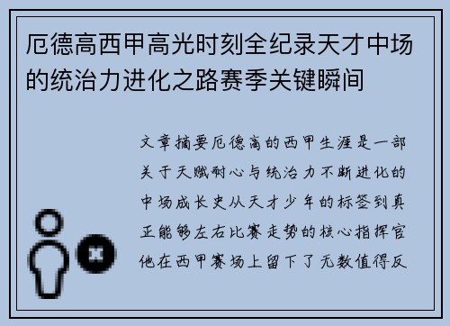 厄德高西甲高光时刻全纪录天才中场的统治力进化之路赛季关键瞬间 厄德高西甲高光时刻全纪录天才中场的统治力进化之路赛季关键瞬间