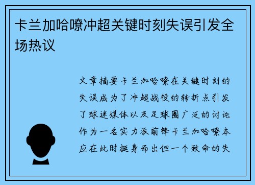 卡兰加哈嘹冲超关键时刻失误引发全场热议 卡兰加哈嘹冲超关键时刻失误引发全场热议