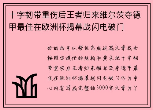 十字韧带重伤后王者归来维尔茨夺德甲最佳在欧洲杯揭幕战闪电破门