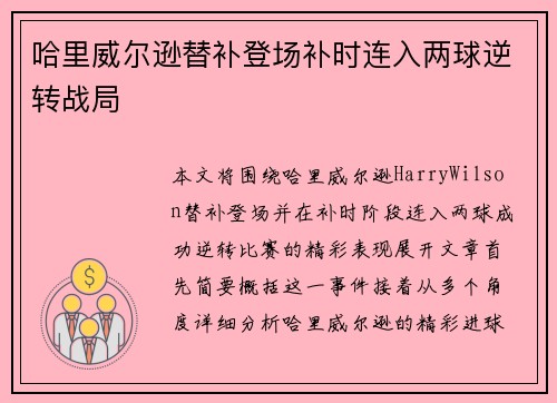 哈里威尔逊替补登场补时连入两球逆转战局 哈里威尔逊替补登场补时连入两球逆转战局