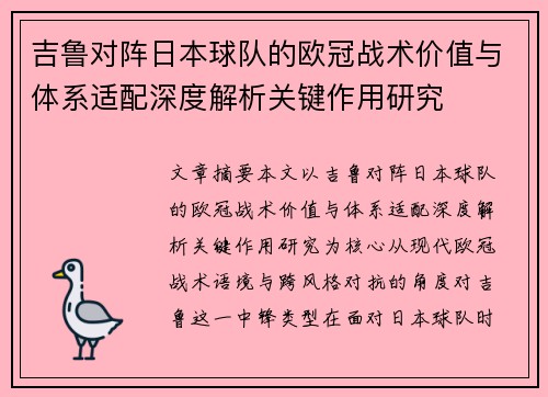 吉鲁对阵日本球队的欧冠战术价值与体系适配深度解析关键作用研究 吉鲁对阵日本球队的欧冠战术价值与体系适配深度解析关键作用研究