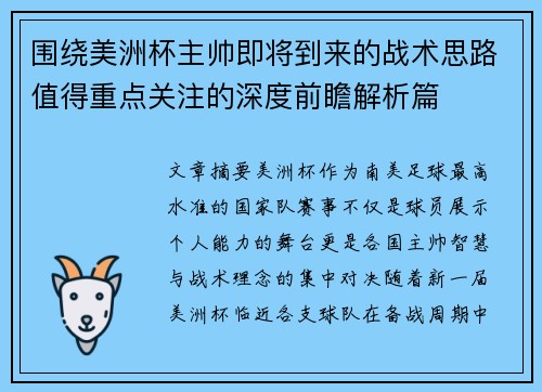 围绕美洲杯主帅即将到来的战术思路值得重点关注的深度前瞻解析篇 围绕美洲杯主帅即将到来的战术思路值得重点关注的深度前瞻解析篇