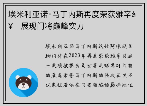 埃米利亚诺·马丁内斯再度荣获雅辛奖展现门将巅峰实力 埃米利亚诺·马丁内斯再度荣获雅辛奖展现门将巅峰实力