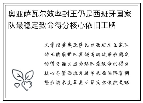 奥亚萨瓦尔效率封王仍是西班牙国家队最稳定致命得分核心依旧王牌 奥亚萨瓦尔效率封王仍是西班牙国家队最稳定致命得分核心依旧王牌