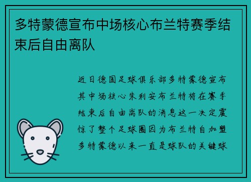 多特蒙德宣布中场核心布兰特赛季结束后自由离队 多特蒙德宣布中场核心布兰特赛季结束后自由离队