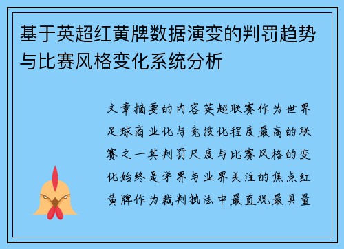 基于英超红黄牌数据演变的判罚趋势与比赛风格变化系统分析 基于英超红黄牌数据演变的判罚趋势与比赛风格变化系统分析