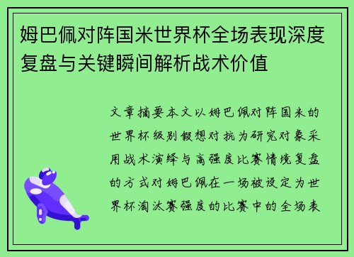 姆巴佩对阵国米世界杯全场表现深度复盘与关键瞬间解析战术价值 姆巴佩对阵国米世界杯全场表现深度复盘与关键瞬间解析战术价值