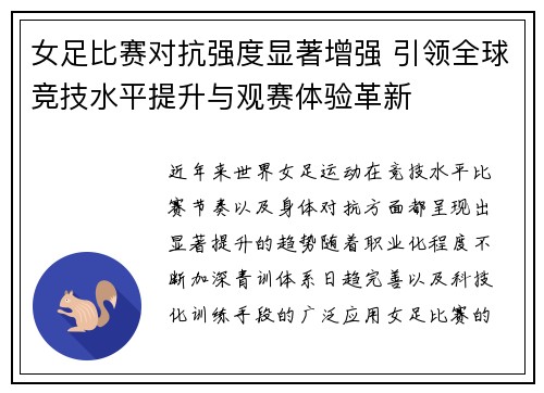 女足比赛对抗强度显著增强 引领全球竞技水平提升与观赛体验革新