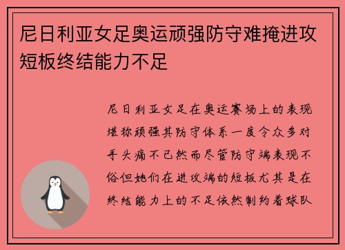 尼日利亚女足奥运顽强防守难掩进攻短板终结能力不足