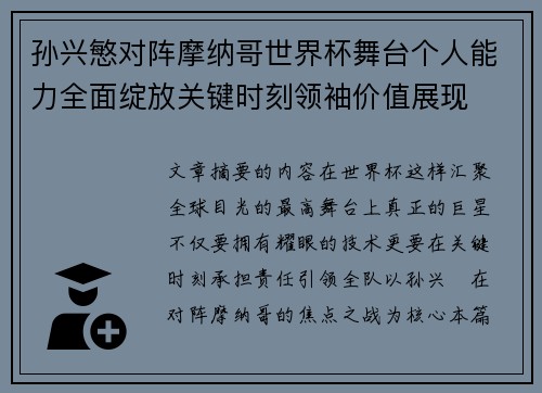 孙兴慜对阵摩纳哥世界杯舞台个人能力全面绽放关键时刻领袖价值展现 孙兴慜对阵摩纳哥世界杯舞台个人能力全面绽放关键时刻领袖价值展现