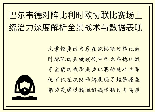 巴尔韦德对阵比利时欧协联比赛场上统治力深度解析全景战术与数据表现