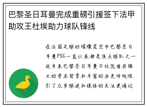 巴黎圣日耳曼完成重磅引援签下法甲助攻王杜埃助力球队锋线