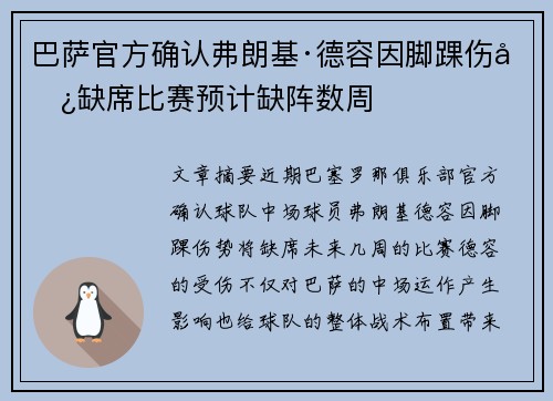 巴萨官方确认弗朗基·德容因脚踝伤势缺席比赛预计缺阵数周