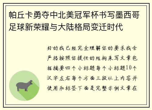帕丘卡勇夺中北美冠军杯书写墨西哥足球新荣耀与大陆格局变迁时代