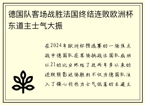 德国队客场战胜法国终结连败欧洲杯东道主士气大振 德国队客场战胜法国终结连败欧洲杯东道主士气大振