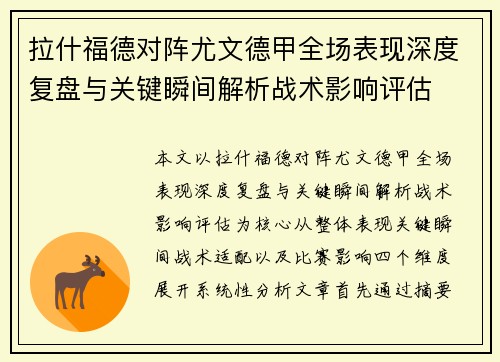 拉什福德对阵尤文德甲全场表现深度复盘与关键瞬间解析战术影响评估