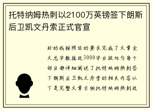托特纳姆热刺以2100万英镑签下朗斯后卫凯文丹索正式官宣