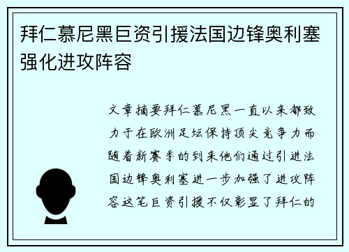 拜仁慕尼黑巨资引援法国边锋奥利塞强化进攻阵容