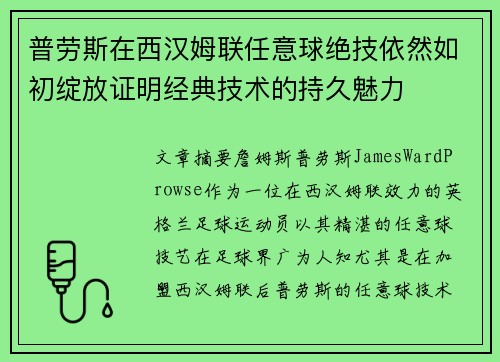 普劳斯在西汉姆联任意球绝技依然如初绽放证明经典技术的持久魅力