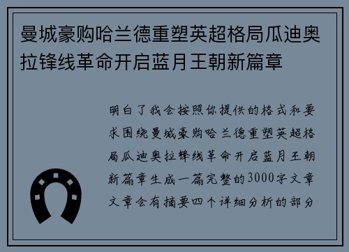 曼城豪购哈兰德重塑英超格局瓜迪奥拉锋线革命开启蓝月王朝新篇章