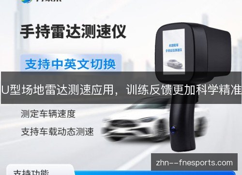 U型场地雷达测速应用，训练反馈更加科学精准